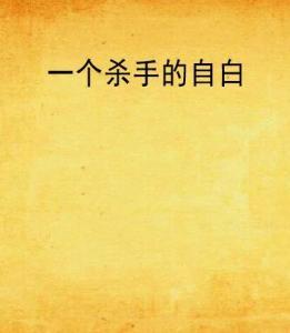 杀手的自白,一位职业杀手的内心独白