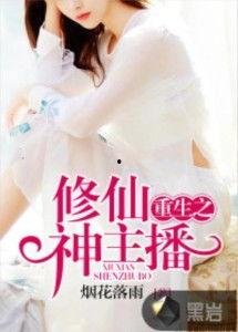 主播的重生,逆流而上，再创辉煌之路