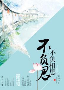 不负相思不负君,谱写浪漫情深的人生篇章