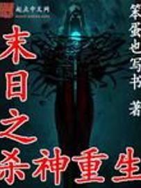 末日杀神,末世重生，拯救苍生之路